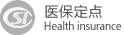 医保定点