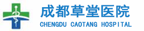 成都草堂医院男科